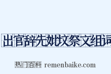 出官辞先妣坟祭文组词是什么意思的图片